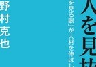 ノムラの観察眼応用すれば...あなたの職場にも頼れる