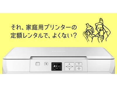 小型プリンターをレンタルするという新発想