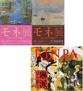 「モネ展」と「琳派　京を彩る展」開催時のポスター