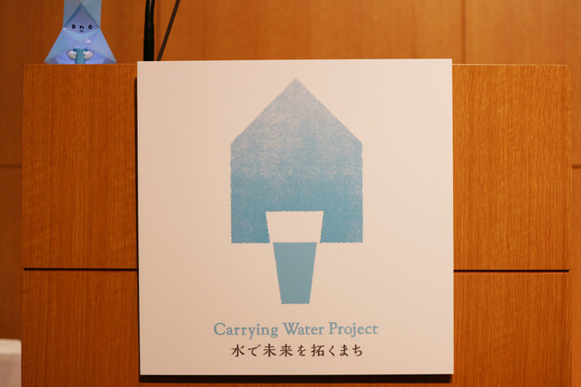 キャリング ウォーター プロジェクトで地域活性を目指す
