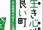 日本で最も自殺の少ない町の秘密を解き明かす