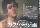 バロックの鬼才「カラヴァッジョ展」　日本で15年ぶり、西洋美術館で3月1日から