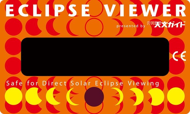 天文ガイドオリジナル日食メガネ