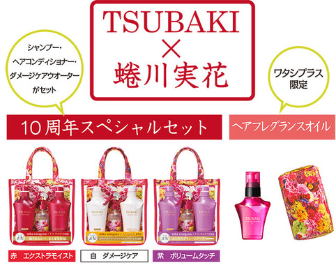 「TSUBAKI×蜷川実花10周年スペシャルセット」と「ワタシプラス限定ヘアフレグランスオイル」