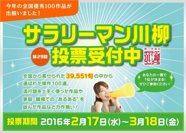 投票は2月17日から3月18日まで