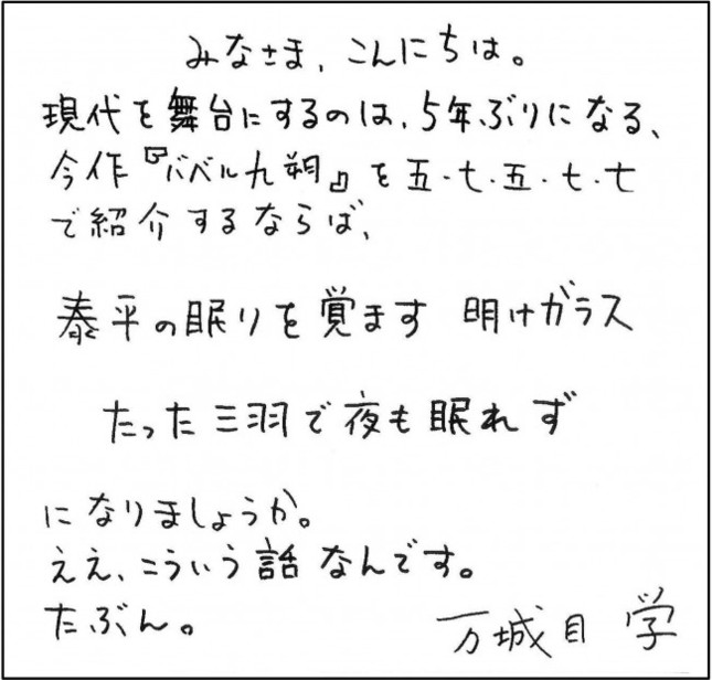 万城目氏からの直筆メッセージ。謎めいた短歌の意味とは？