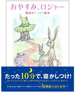 世界的なベストセラーになっている「寝かしつけ」絵本