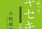 デビュー10周年、初単行本「それってキセキ～GReeeeNの物語～」東日本大震災の日、彼らは福島にいた　3月11日発売
