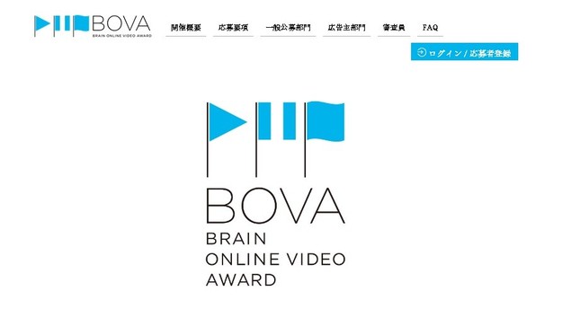 第3回BOVA特設サイト。一般部門は一次審査を通過した作品は38本を対象にユーザーからの投票を受け付けている