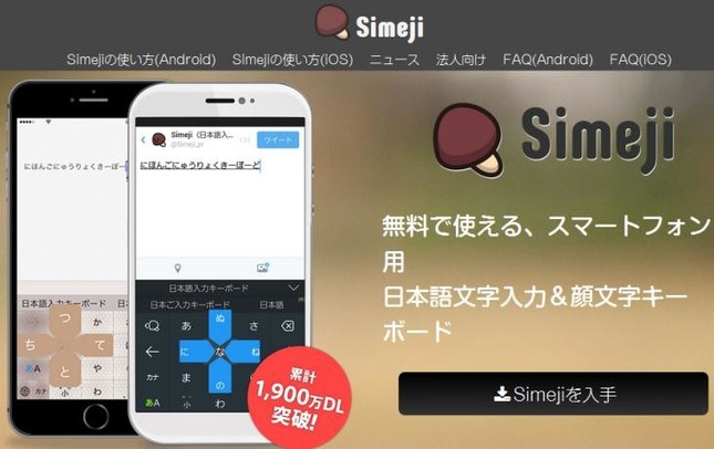 1900万DL！　無料文字入力アプリの金字塔