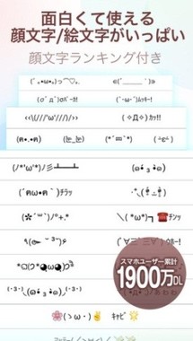 面白くって使える顔文字が沢山プリインストールされているのも特徴だ