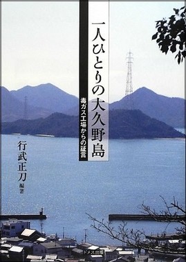 一人ひとりの大久野島　毒ガス工場からの証言