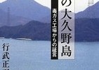 戦中の地図から抹消されていた「うさぎ島」　悲惨体験した住民の証言集め