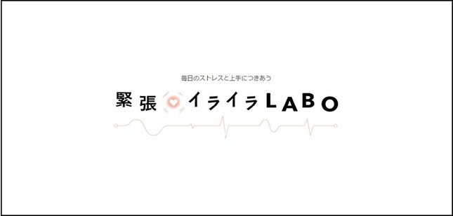 「緊張・イライラLABO」のロゴ