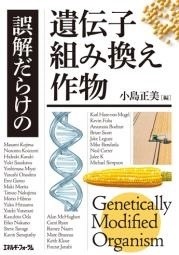 「誤解だらけの遺伝子組み換え作物」小島正美編・エネルギーフォーラム刊