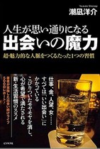 不幸な「別れ」があれば、幸せな「別れ」もある　男も女も金も仕事も「出会い」こそすべて