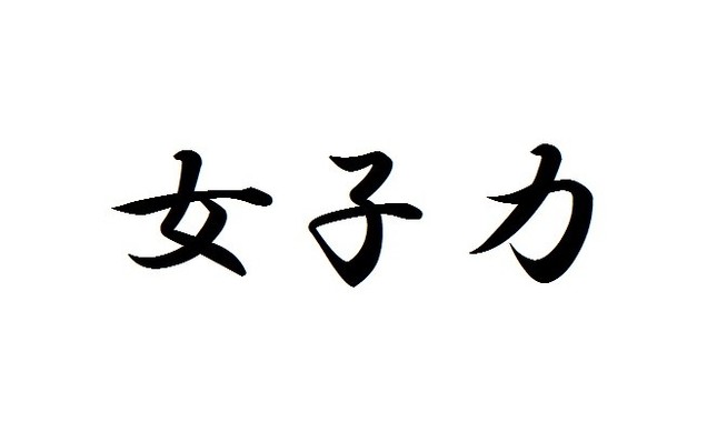 女子力って何？男女間で理解に差