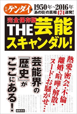 完全保存版THE芸能スキャンダル! 1950年～2016年『あの日』の真相474連発!