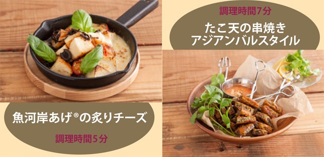 紀文食品の練り製品を使った“おススメ”バルメニュー。「魚河岸あげの炙りチーズ」と「たこ天の串焼きアジアンバルスタイル」。レシピは同社のホームページで