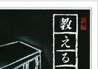 わが子ら通う教室に望む教師像もかくや　その信念と理想の伝承を