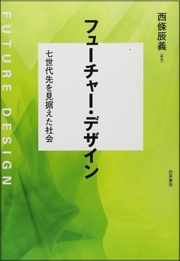 フューチャー・デザイン　七世代先を見据えた社会