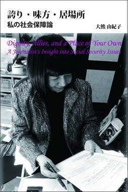 誇り・味方・居場所――私の社会保障論