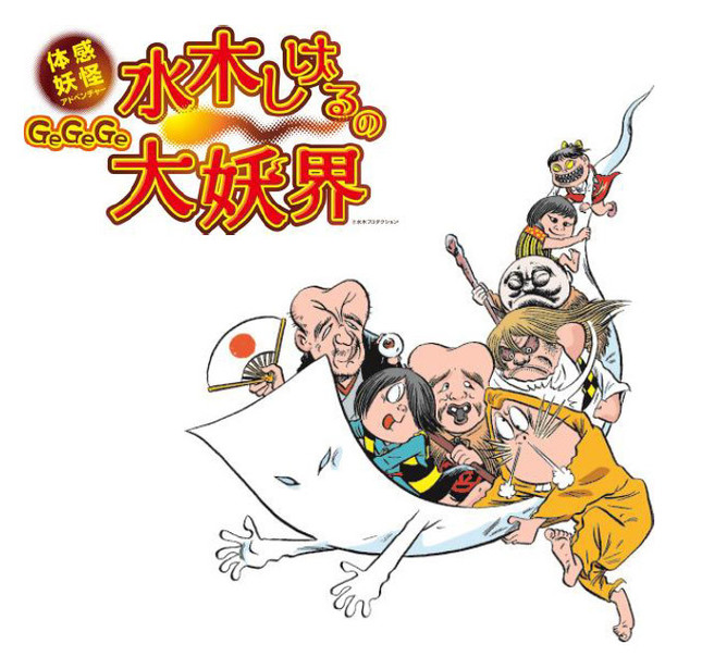 妖怪たちが生き生きと活動する夏休みにドキドキ体験！