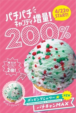 サーティワン史上最高のパチパチ感