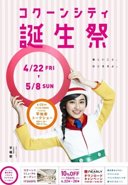 コクーンシティ誕生祭のポスター