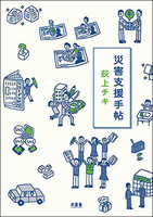 「災害大国・ニッポン」被災地の力になりたい　熊本地震で役立つ災害支援とボランティア
