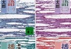 司馬遼太郎没後20年でよみがえる...ゼロ年代、霞が関に広がった「国民作家」に対する違和感