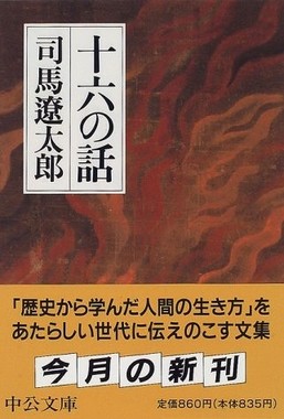 「十六の話」（中公文庫　1997年）