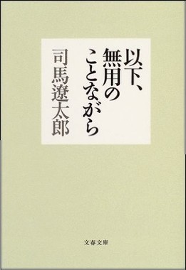 「以下、無用のことながら」（文春文庫　2004年）
