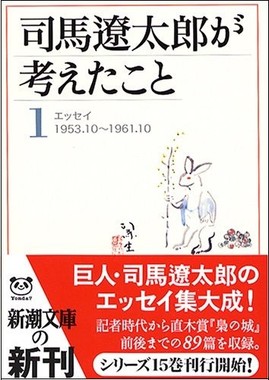 全15巻の随筆集「司馬遼太郎が考えたこと」（新潮文庫　2001年～2002年）の第1巻