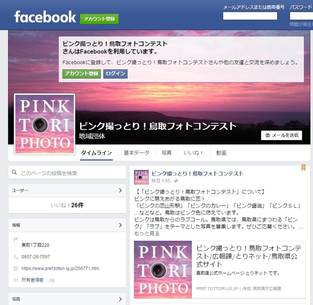 フェイスページ「ピンク撮っとり！鳥取フォトコンテスト」から応募できる