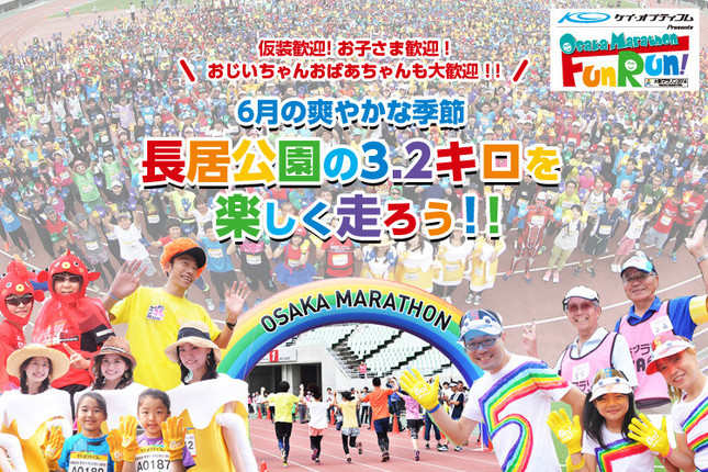 ファンランイベントは6月開催