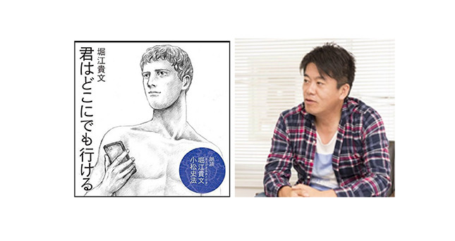 （画像左から）「君はどこにでも行ける」の装画、著者の堀江貴文さん