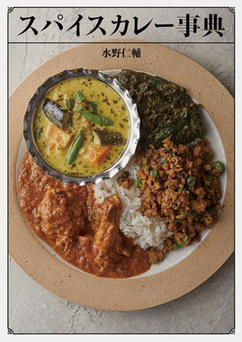 スパイスカレーの魅力が詰まった1冊