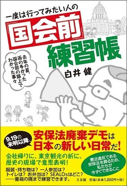 一度は行ってみたい人の国会前練習帳
