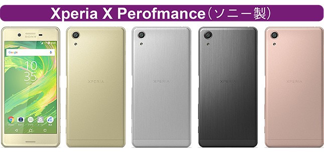 「Xperia X Performance」は4色展開