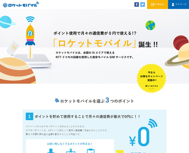 ロケットのように尖った・ぶっ飛んだSIMサービス