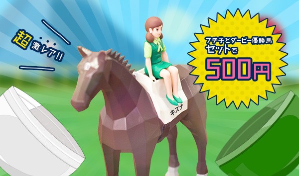 全56種の組み合わせが楽しめる超激レアフィギュア