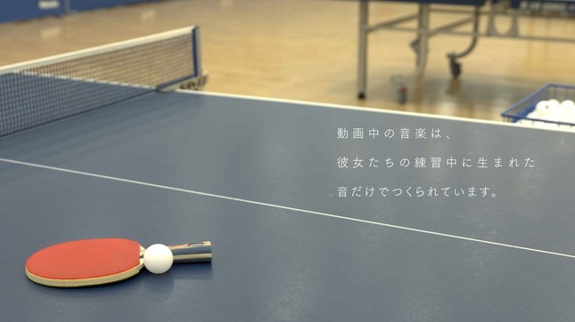WEBムービー「奇跡を起こせ！卓球女子！勝利へのミラクリズム」のラストカット
