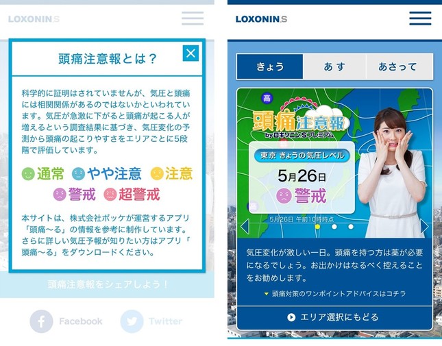 「頭痛注意報 by ロキソニンSプレミアム」のスマホ版