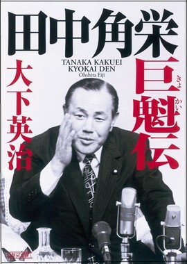 大下英治著『田中角栄 巨魁伝』(朝日文庫)