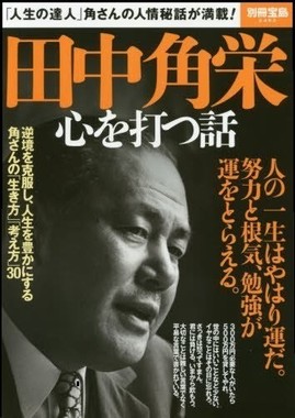 石原慎太郎著 天才 65万部超えのベストセラー 田中角栄元首相は 名誉回復 本当か J Cast トレンド 全文表示