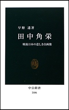 早野透・元朝日新聞編集委員による『田中角栄――戦後日本の悲しき自画像』（中公新書、2012年）