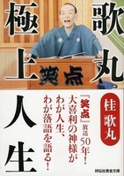 「寄席の日」に読む...噺家64年、笑点50年「歌丸　極上人生」／次世代名人候補らの本音