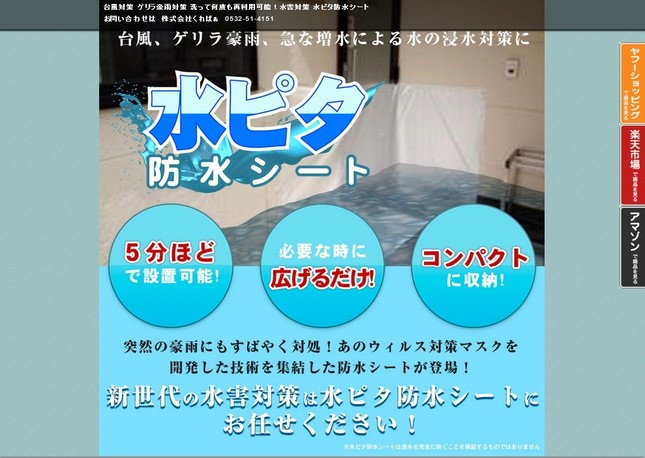 「水ピタ防水シート」の公式サイトトップページ
