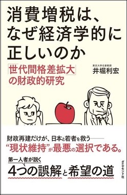 「消費増税は、なぜ経済学的に正しいのか―『世代間格差拡大』の財政的研究」
